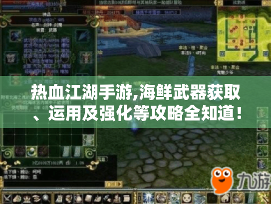 热血江湖手游,海鲜武器获取、运用及强化等攻略全知道！