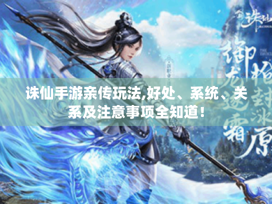 诛仙手游亲传玩法,好处、系统、关系及注意事项全知道！