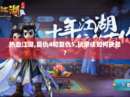热血江湖,复仇4和复仇5,玩家该如何抉择? 热血江湖,复仇4和复仇5,玩家该如何抉择?