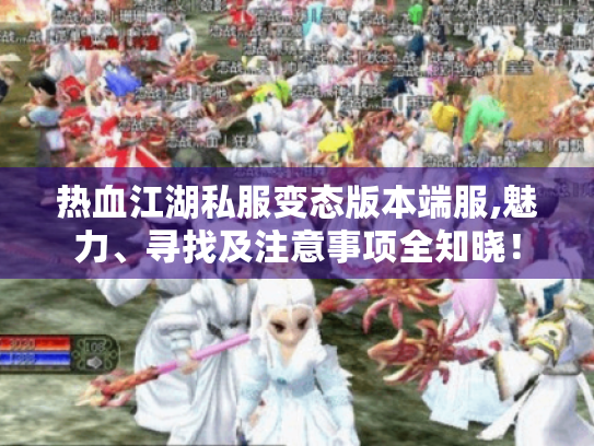 热血江湖私服变态版本端服,魅力、寻找及注意事项全知晓！