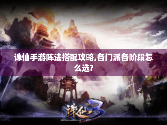 诛仙手游阵法搭配攻略,各门派各阶段怎么选?