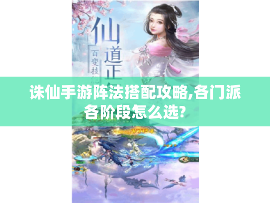 诛仙手游阵法搭配攻略,各门派各阶段怎么选?