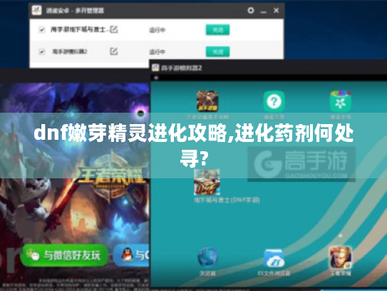 dnf嫩芽精灵进化攻略,进化药剂何处寻?