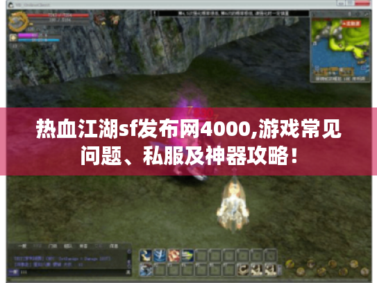 热血江湖sf发布网4000,游戏常见问题、私服及神器攻略！