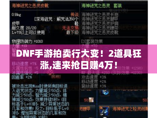 DNF手游拍卖行大变！2道具狂涨,速来抢日赚4万！