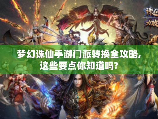 梦幻诛仙手游门派转换全攻略,这些要点你知道吗? 梦幻诛仙手游门派转换全攻略,这些要点你知道吗?