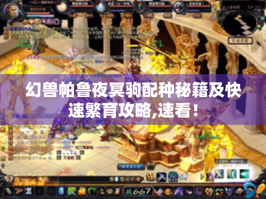 幻兽帕鲁夜冥驹配种秘籍及快速繁育攻略,速看！