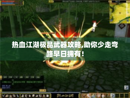 热血江湖极品武器攻略,助你少走弯路早日拥有！