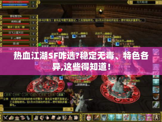 热血江湖SF咋选?稳定无毒、特色各异,这些得知道！