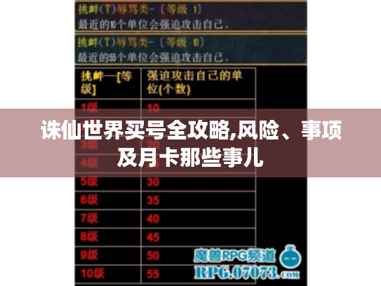 诛仙世界买号全攻略,风险、事项及月卡那些事儿