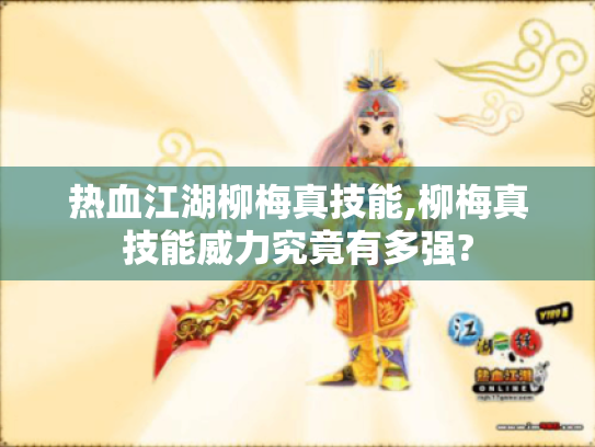 热血江湖柳梅真技能,柳梅真技能威力究竟有多强?