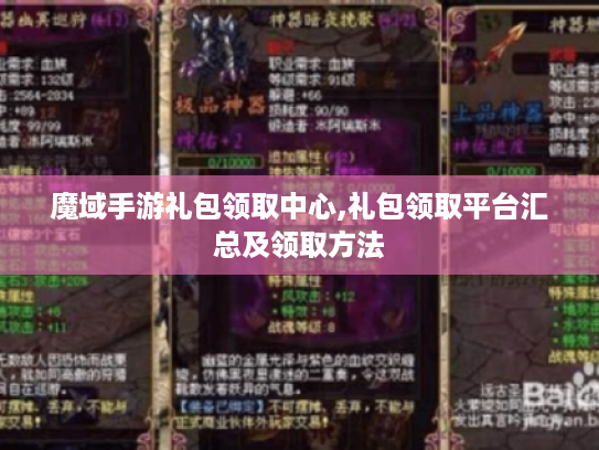 魔域手游礼包领取中心,礼包领取平台汇总及领取方法