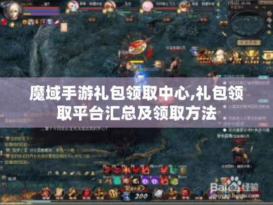 魔域手游礼包领取中心,礼包领取平台汇总及领取方法