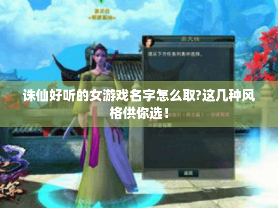 诛仙好听的女游戏名字怎么取?这几种风格供你选! 诛仙好听的女游戏名字怎么取?这几种风格供你选!