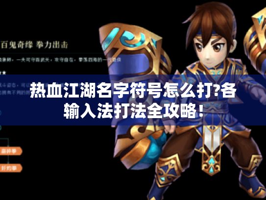 热血江湖名字符号怎么打?各输入法打法全攻略！