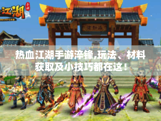 热血江湖手游淬锋,玩法、材料获取及小技巧都在这！