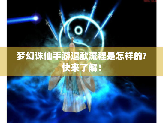 梦幻诛仙手游退款流程是怎样的?快来了解！