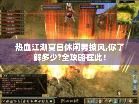 热血江湖夏日休闲男披风,你了解多少?全攻略在此！