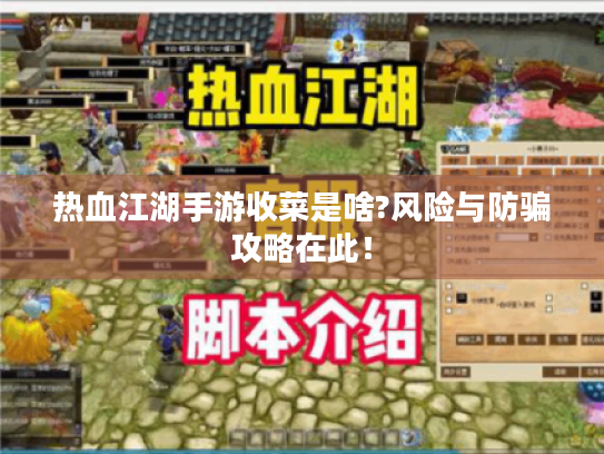 热血江湖手游收菜是啥?风险与防骗攻略在此！
