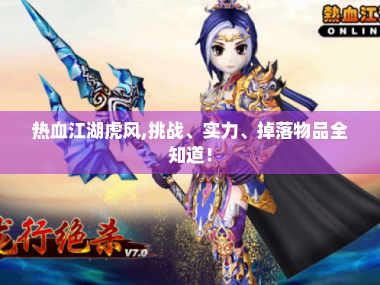 热血江湖虎风,挑战、实力、掉落物品全知道！