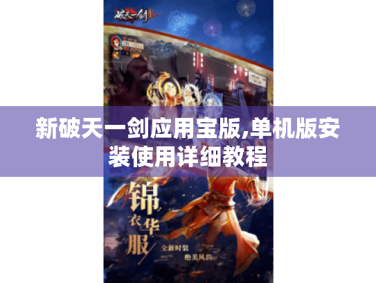 新破天一剑应用宝版,单机版安装使用详细教程