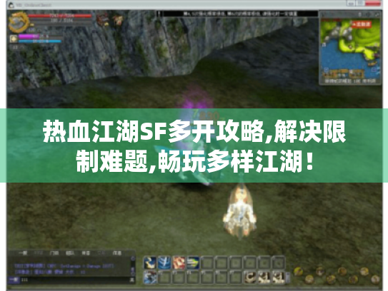 热血江湖SF多开攻略,解决限制难题,畅玩多样江湖！