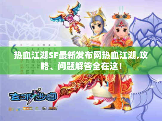 热血江湖SF最新发布网热血江湖,攻略、问题解答全在这！