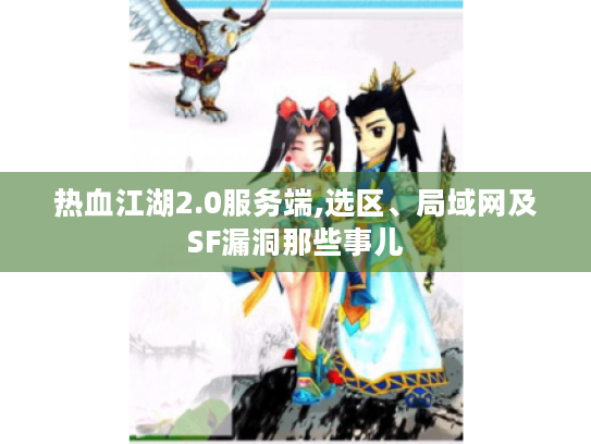 热血江湖2.0服务端,选区、局域网及SF漏洞那些事儿
