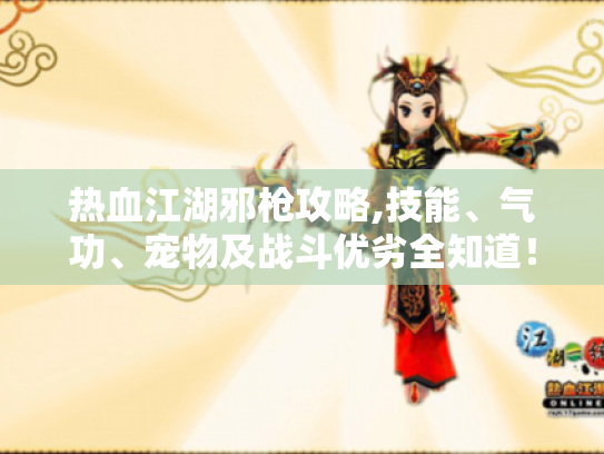 热血江湖邪枪攻略,技能、气功、宠物及战斗优劣全知道！