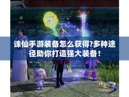 诛仙手游装备怎么获得?多种途径助你打造强大装备！