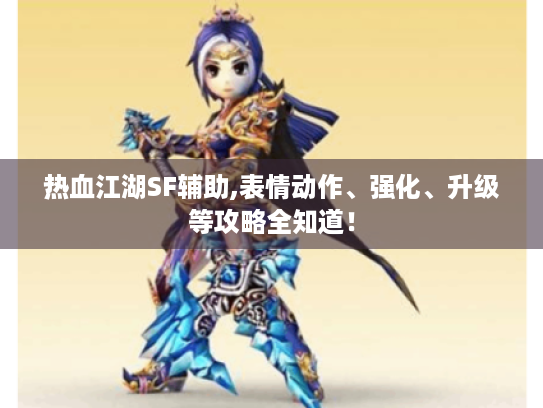 热血江湖SF辅助,表情动作、强化、升级等攻略全知道！
