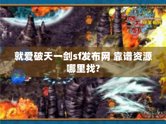 就爱破天一剑sf发布网 靠谱资源哪里找? 就爱破天一剑sf发布网 靠谱资源哪里找?