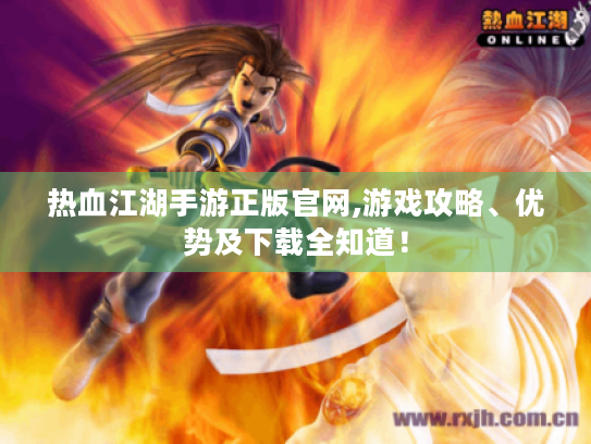 热血江湖手游正版官网,游戏攻略、优势及下载全知道！