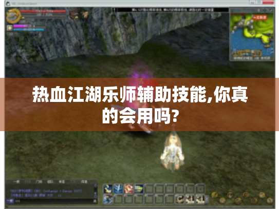 热血江湖乐师辅助技能,你真的会用吗?