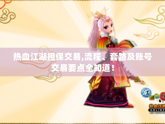 热血江湖担保交易,流程、套路及账号交易要点全知道！