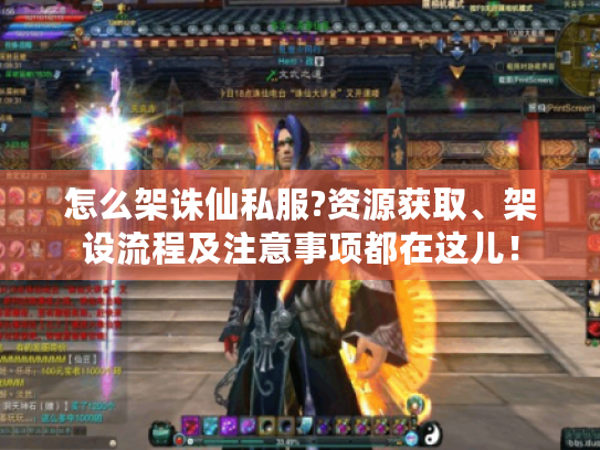 怎么架诛仙私服?资源获取、架设流程及注意事项都在这儿！