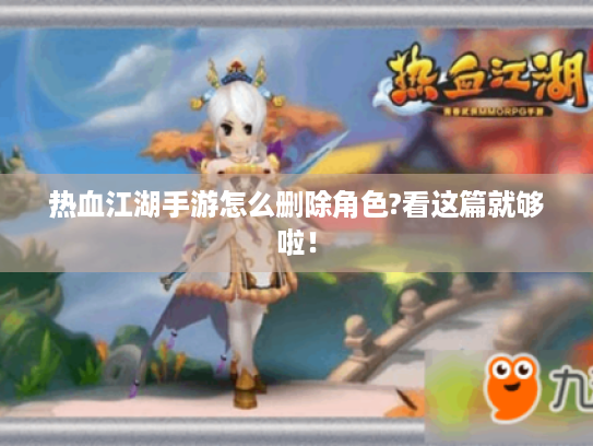 热血江湖手游怎么删除角色?看这篇就够啦！