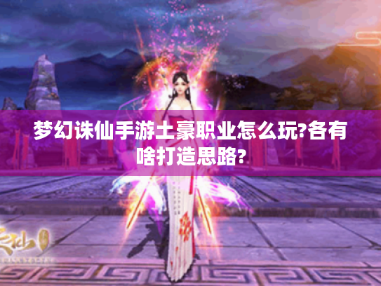 梦幻诛仙手游土豪职业怎么玩?各有啥打造思路?