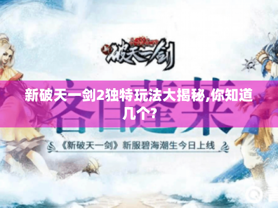 新破天一剑2独特玩法大揭秘,你知道几个?