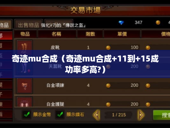 奇迹mu合成(奇迹mu合成+11到+15成功率多高?) 奇迹mu合成(奇迹mu合成+11到+15成功率多高?)