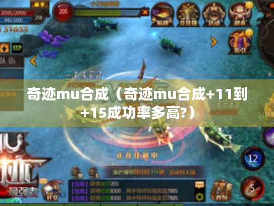 奇迹mu合成(奇迹mu合成+11到+15成功率多高?) 奇迹mu合成(奇迹mu合成+11到+15成功率多高?)