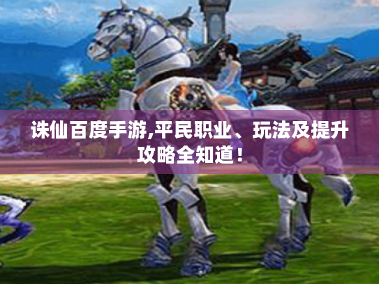 诛仙百度手游,平民职业、玩法及提升攻略全知道！