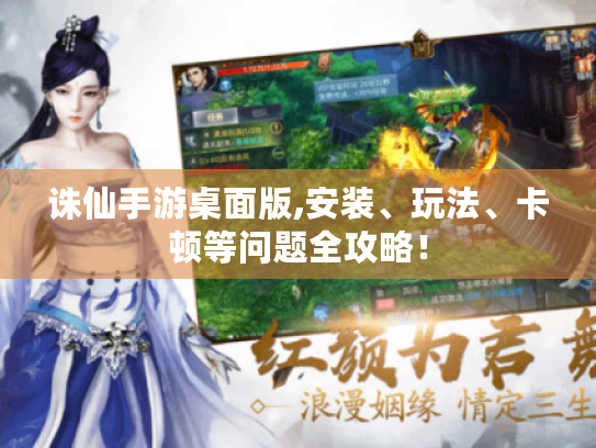 诛仙手游桌面版,安装、玩法、卡顿等问题全攻略！