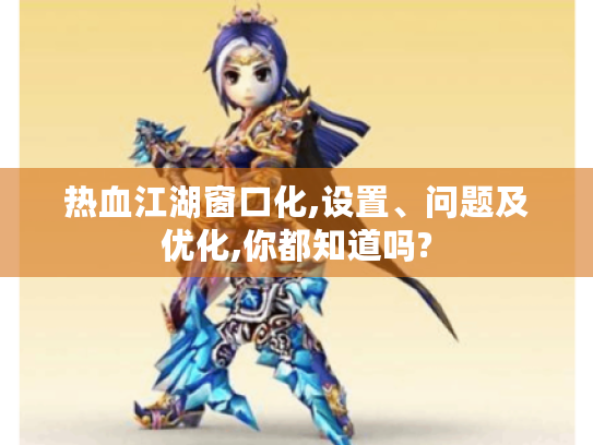 热血江湖窗口化,设置、问题及优化,你都知道吗?