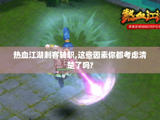 热血江湖刺客转职,这些因素你都考虑清楚了吗?