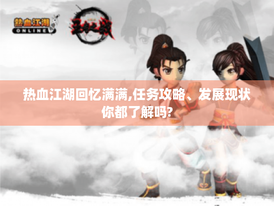 热血江湖回忆满满,任务攻略、发展现状你都了解吗?
