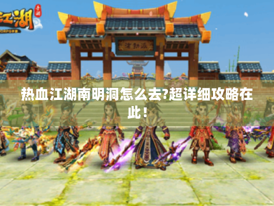 热血江湖南明洞怎么去?超详细攻略在此！