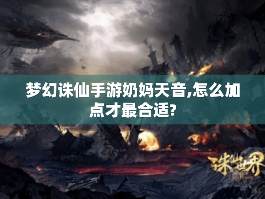 梦幻诛仙手游奶妈天音,怎么加点才最合适?
