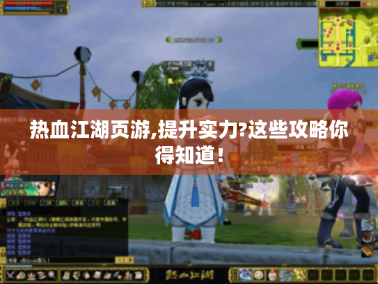 热血江湖页游,提升实力?这些攻略你得知道！
