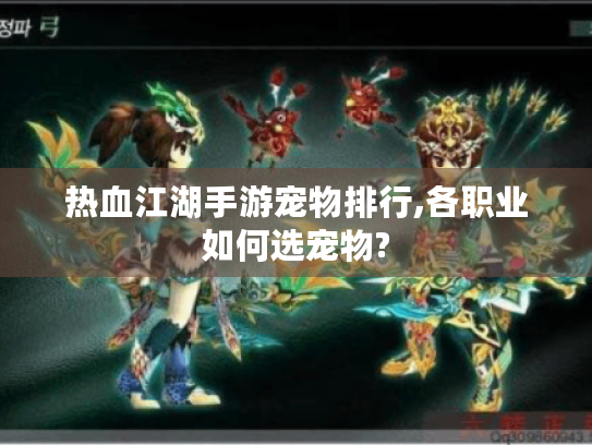 热血江湖手游宠物排行,各职业如何选宠物? 热血江湖手游宠物排行,各职业如何选宠物?